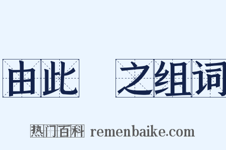 由此觀之组词是什么意思的图片